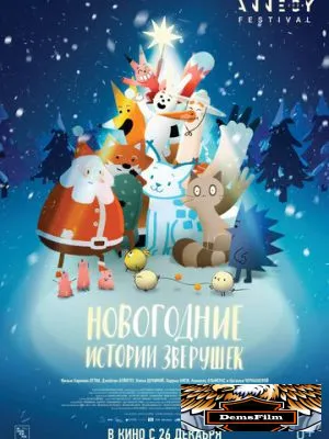 Новогодние истории зверушек 2024
