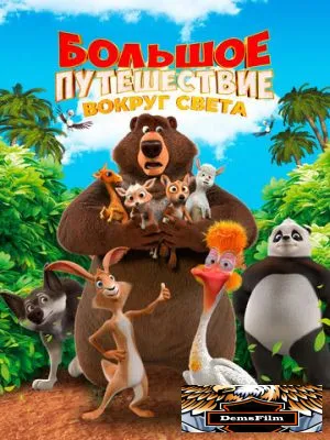 Большое путешествие. Вокруг света 2024