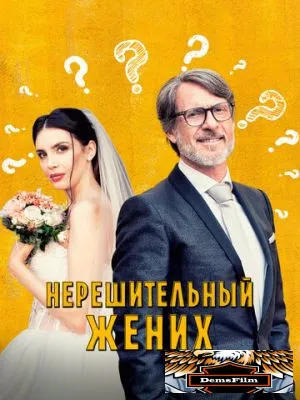 Нерешительный жених 2023