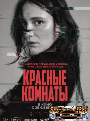 Красные комнаты 2023