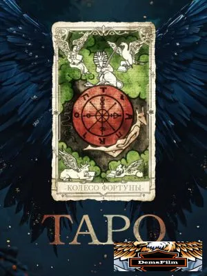 Таро 2024