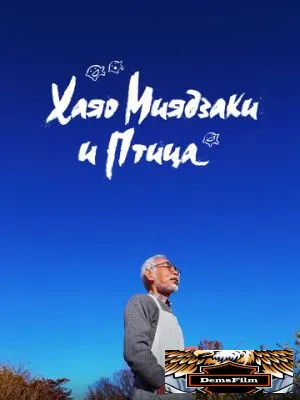 Хаяо Миядзаки и птица 2024