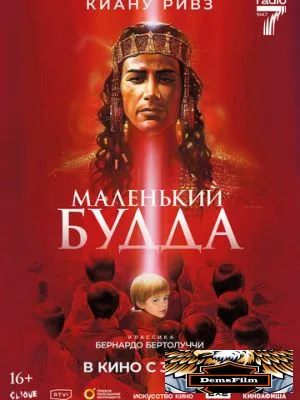 Маленький Будда 1993