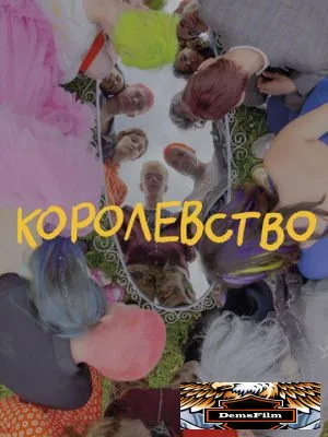Королевство 2023
