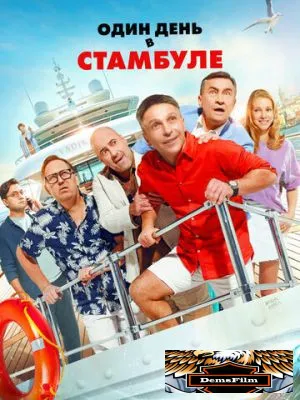 Один день в Стамбуле 2024
