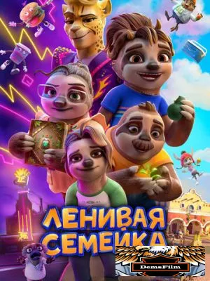 Ленивая семейка 2024