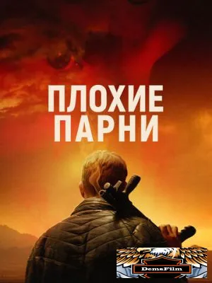 Плохие парни 2023