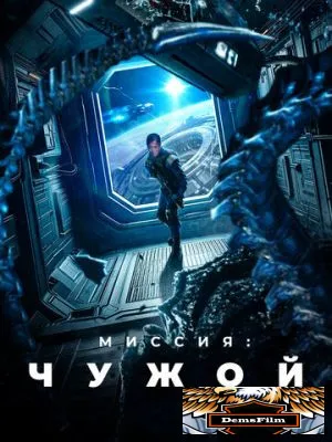 Миссия: Чужой 2024