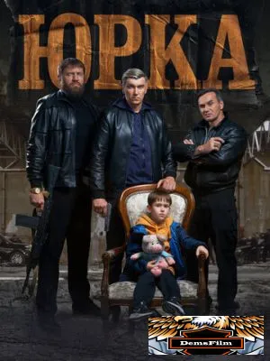 Юрка 2024