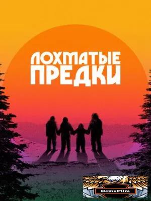 Лохматые предки 2024
