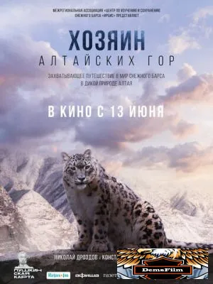 Хозяин Алтайских гор 2023