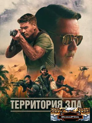 Территория зла 2023