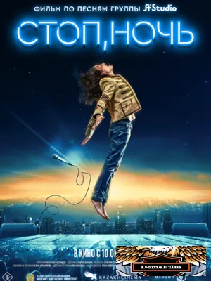 Стоп, ночь 2023