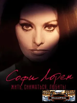 Софи Лорен. Жить, сниматься, любить! 2022