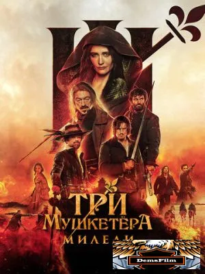 Три мушкетёра: Миледи 2023