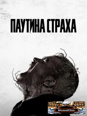Паутина страха 2023