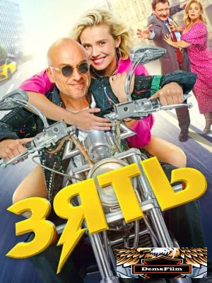 Зять 2024