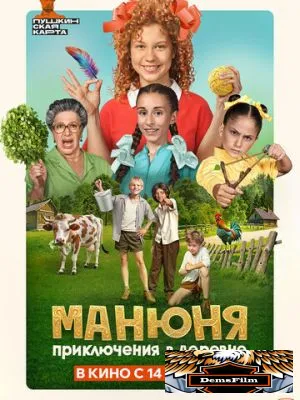 Манюня: Приключения в деревне 2024