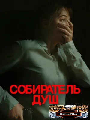 Собиратель душ 2023