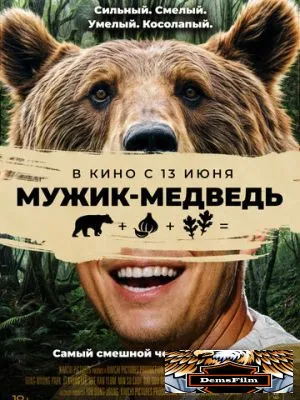 Мужик-медведь 2023