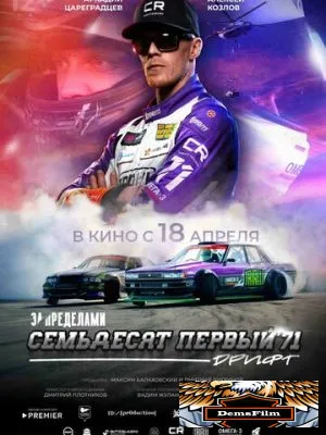 За пределами. Семьдесят первый 2023