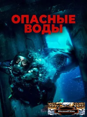 Опасные воды 2023