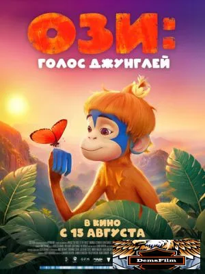 Ози: Голос джунглей 2023