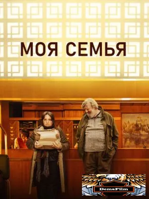 Моя семья 2024