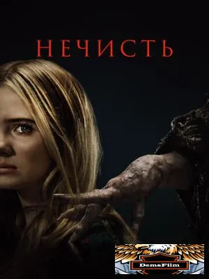 Нечисть 2023