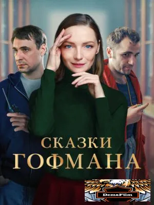 Сказки Гофмана 2022