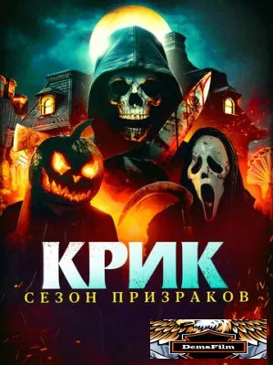 Крик. Сезон призраков 2024
