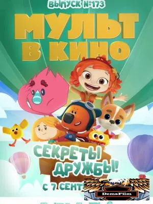 Мульт в кино. Выпуск №173. Секреты дружбы! 2024