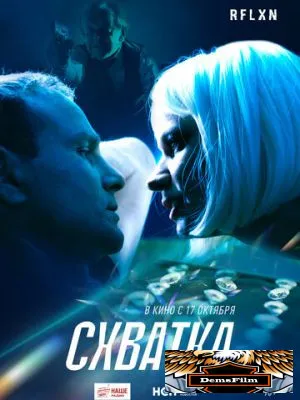 Схватка 2024