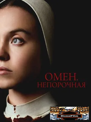 Омен. Непорочная 2024