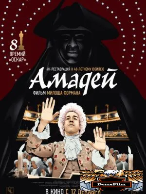 Амадей 1984