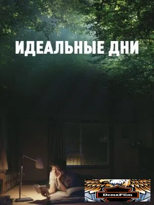 Идеальные дни 2023