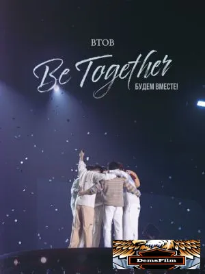 BTOB. Будем вместе! 2023