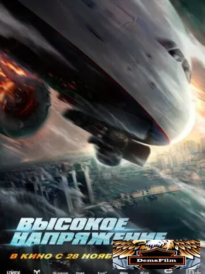 Высокое напряжение 2024