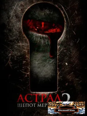 Астрал. Шёпот мёртвых 2 2021