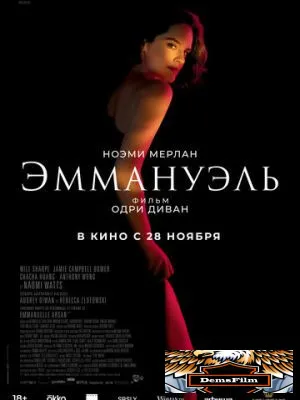 Эммануэль 2024