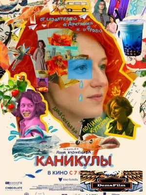 Каникулы 2022