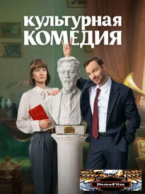 Культурная комедия 2024