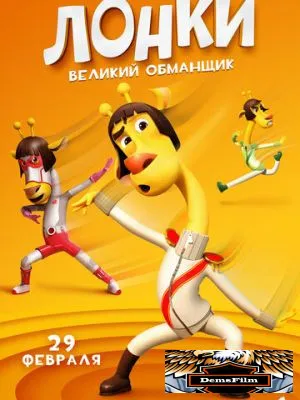 Лонки – великий обманщик 2023