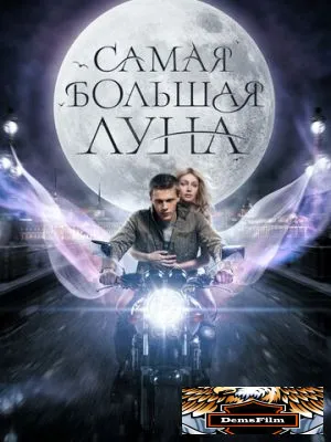 Самая большая луна 2024
