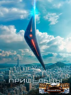 Пришельцы 2022