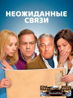 Неожиданные связи 2024