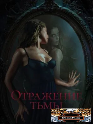 Отражение тьмы 2023
