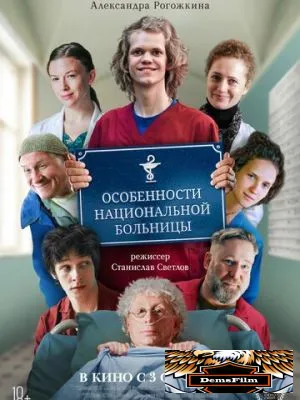 Особенности национальной больницы 2024