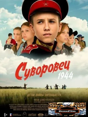 Суворовец 1944 2024