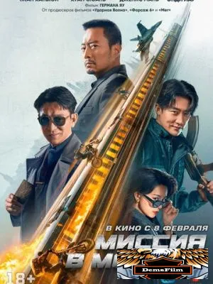 Миссия в Москве 2023
